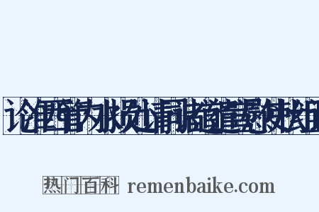 论淮西管内水损处请同诸道遣宣慰使状组词是什么意思的图片